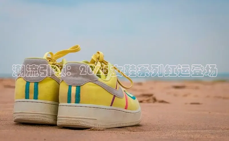 潮流引领：2025女鞋系列红运登场