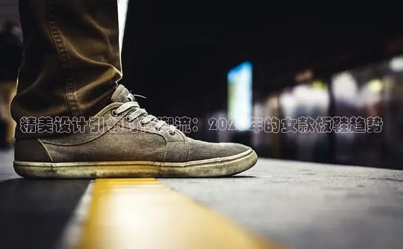 精美设计引领时尚潮流：2026年的女款板鞋趋势